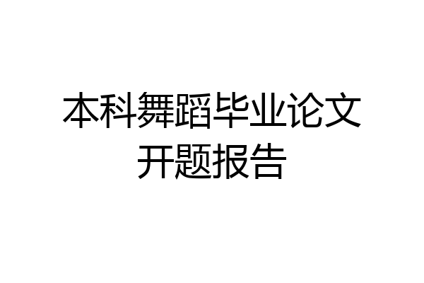 本科舞蹈毕业论文开题报告
