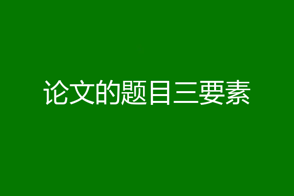 论文的题目三要素