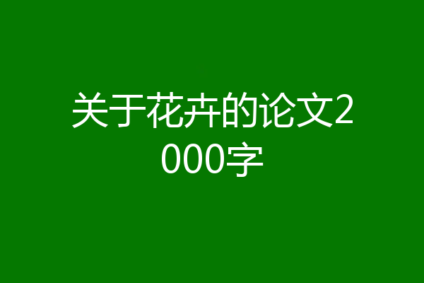 关于花卉的论文2000字