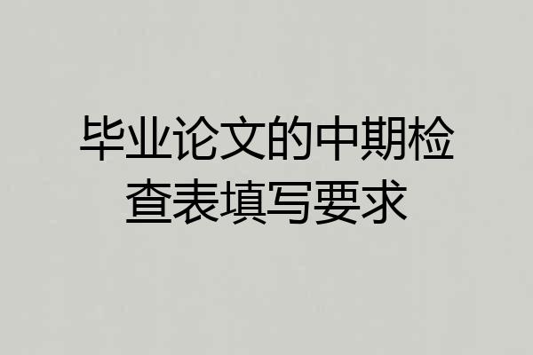毕业论文的中期检查表填写要求