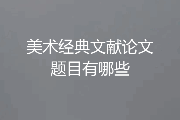 美术经典文献论文题目有哪些