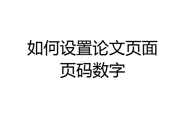 如何设置论文页面页码数字