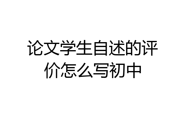 论文学生自述的评价怎么写初中