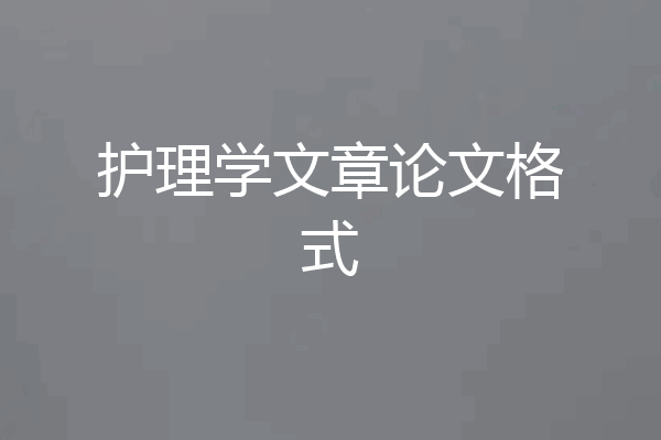 护理学文章论文格式
