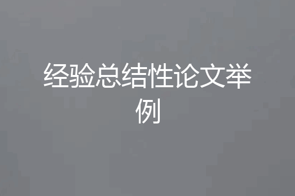 经验总结性论文举例