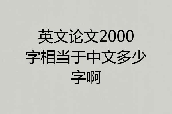 英文论文2000字相当于中文多少字啊