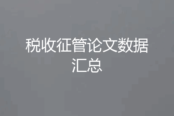 税收征管论文数据汇总