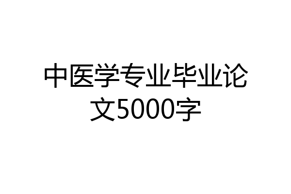 中医学专业毕业论文5000字