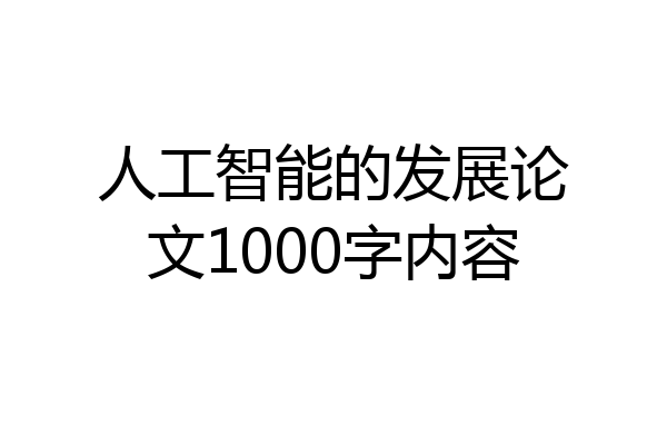 人工智能的发展论文1000字内容