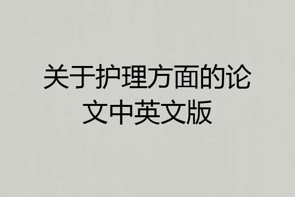 关于护理方面的论文中英文版