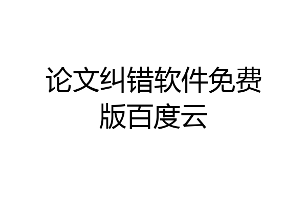 论文纠错软件免费版百度云