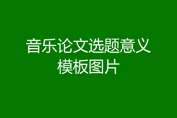 音乐论文选题意义模板图片