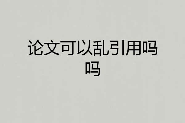 论文可以乱引用吗吗