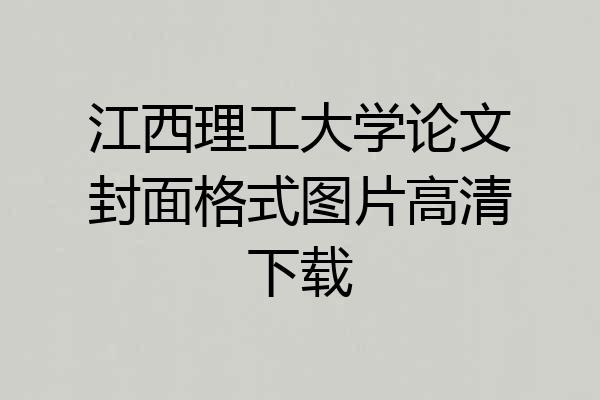 江西理工大学论文封面格式图片高清下载