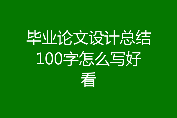 毕业论文设计总结100字怎么写好看