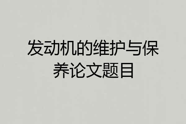 发动机的维护与保养论文题目