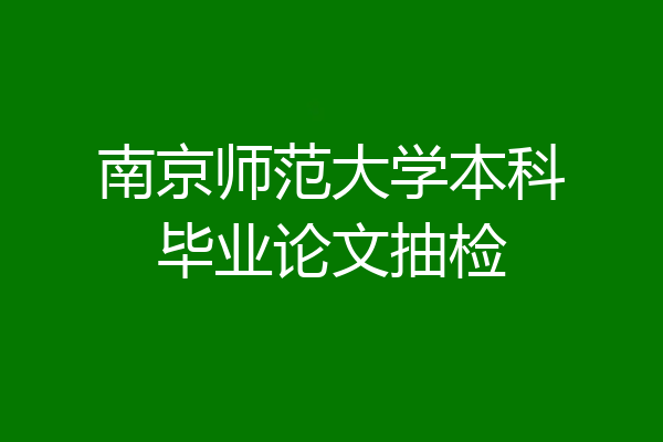 南京师范大学本科毕业论文抽检