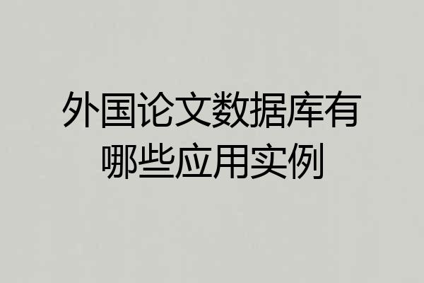 外国论文数据库有哪些应用实例