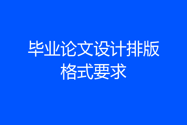 毕业论文设计排版格式要求