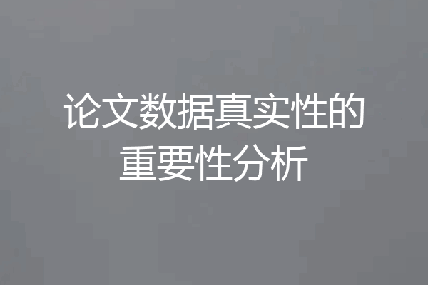 论文数据真实性的重要性分析