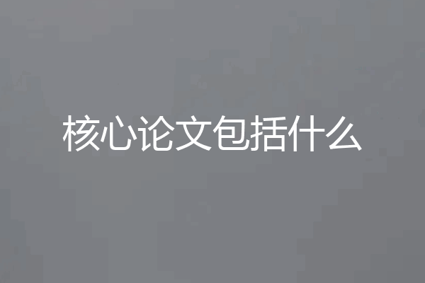 核心论文包括什么