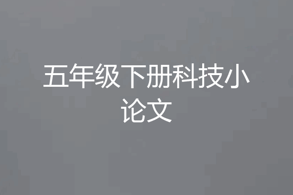 五年级下册科技小论文