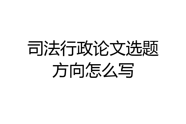 司法行政论文选题方向怎么写