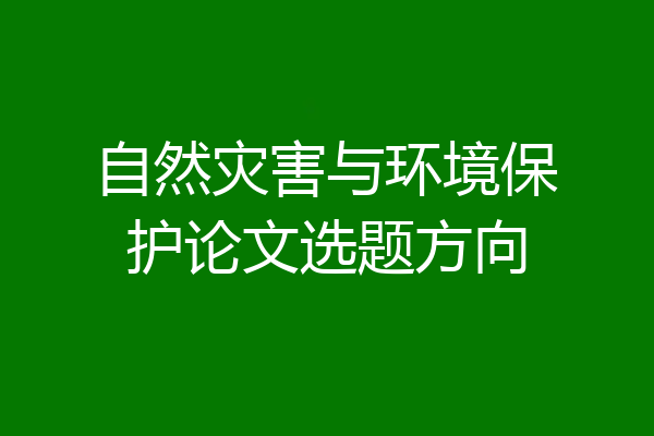 自然灾害与环境保护论文选题方向