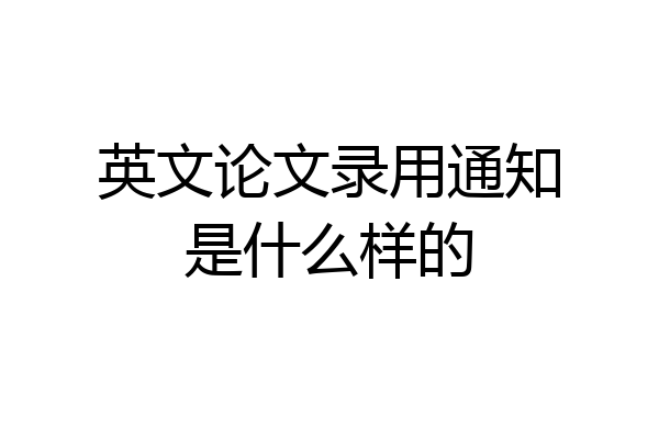 英文论文录用通知是什么样的