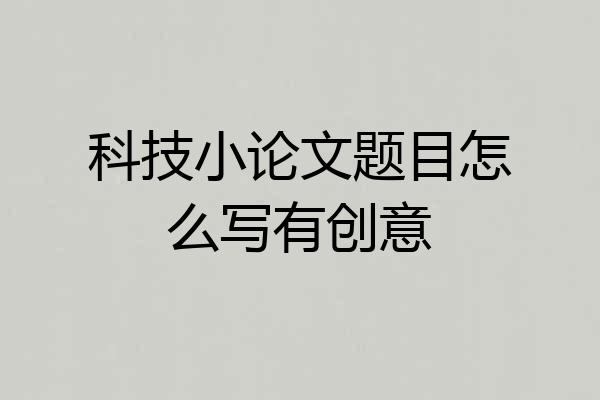 科技小论文题目怎么写有创意