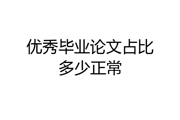 优秀毕业论文占比多少正常