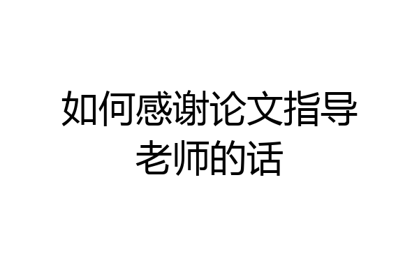 如何感谢论文指导老师的话