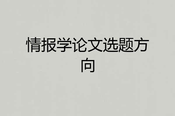 情报学论文选题方向