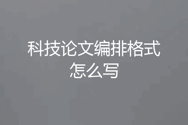 科技论文编排格式怎么写