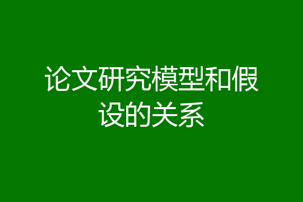 论文研究模型和假设的关系