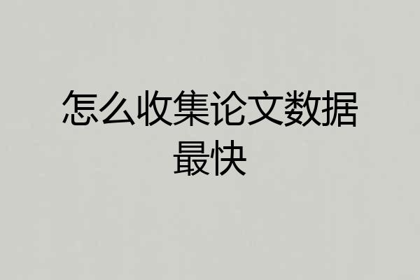 怎么收集论文数据最快