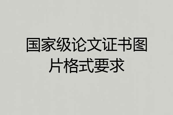国家级论文证书图片格式要求