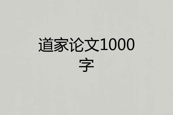道家论文1000字