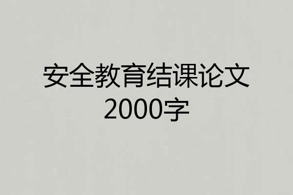安全教育结课论文2000字