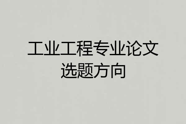 工业工程专业论文选题方向