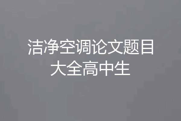 洁净空调论文题目大全高中生