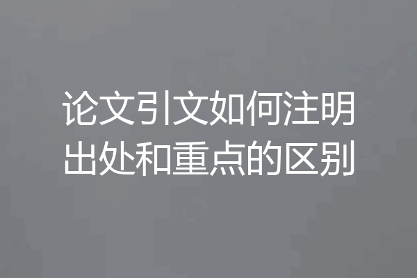 论文引文如何注明出处和重点的区别