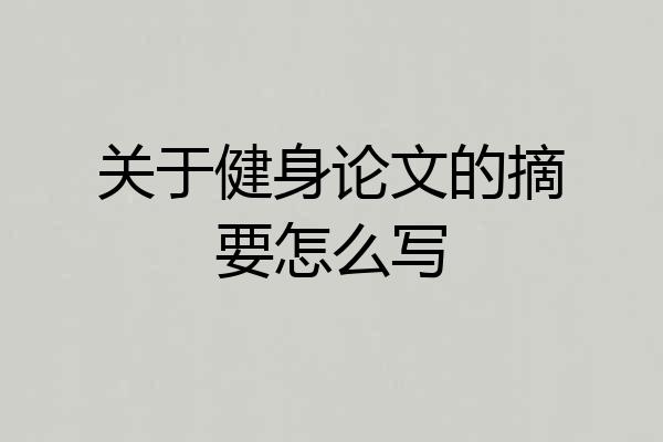 关于健身论文的摘要怎么写