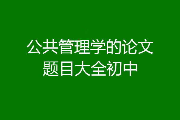 公共管理学的论文题目大全初中