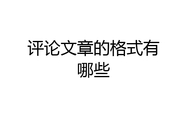 评论文章的格式有哪些