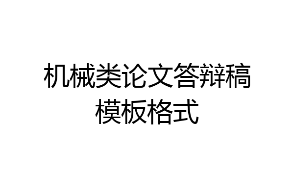 机械类论文答辩稿模板格式