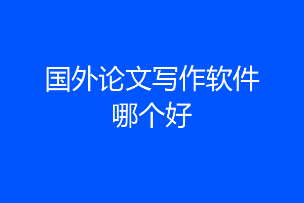 国外论文写作软件哪个好
