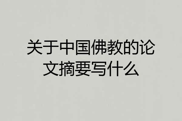 关于中国佛教的论文摘要写什么
