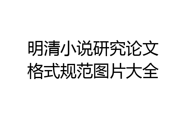 明清小说研究论文格式规范图片大全