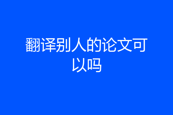 翻译别人的论文可以吗